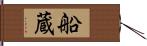 船蔵 Hand Scroll