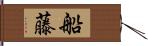 船藤 Hand Scroll