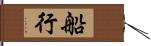 船行 Hand Scroll