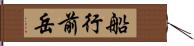 船行前岳 Hand Scroll
