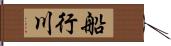 船行川 Hand Scroll