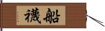 船襪 Hand Scroll