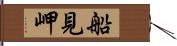 船見岬 Hand Scroll