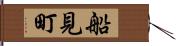 船見町 Hand Scroll