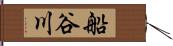 船谷川 Hand Scroll