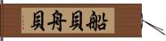 船貝;舟貝 Hand Scroll