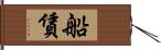 船賃 Hand Scroll