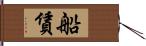 船賃 Hand Scroll