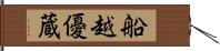 船越優蔵 Hand Scroll