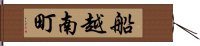 船越南町 Hand Scroll