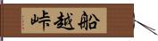 船越峠 Hand Scroll