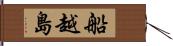 船越島 Hand Scroll