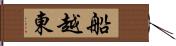 船越東 Hand Scroll