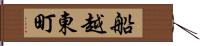 船越東町 Hand Scroll