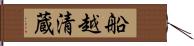 船越清蔵 Hand Scroll