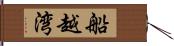 船越湾 Hand Scroll
