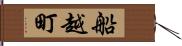 船越町 Hand Scroll