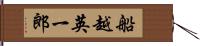 船越英一郎 Hand Scroll