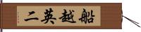 船越英二 Hand Scroll