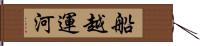 船越運河 Hand Scroll