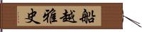 船越雅史 Hand Scroll