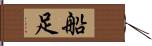 船足 Hand Scroll