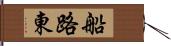 船路東 Hand Scroll