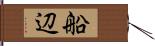 船辺 Hand Scroll