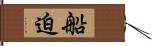 船迫 Hand Scroll