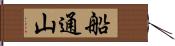 船通山 Hand Scroll