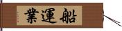 船運業 Hand Scroll