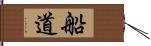 船道 Hand Scroll