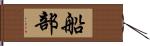 船部 Hand Scroll