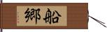 船郷 Hand Scroll