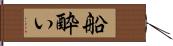 船酔い Hand Scroll