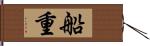 船重 Hand Scroll