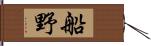 船野 Hand Scroll