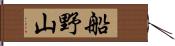 船野山 Hand Scroll