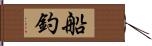 船釣 Hand Scroll