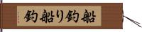 船釣り Hand Scroll