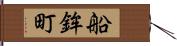 船鉾町 Hand Scroll