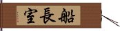 船長室 Hand Scroll