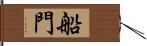 船門 Hand Scroll