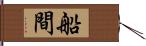 船間 Hand Scroll