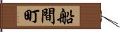 船間町 Hand Scroll