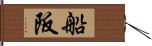 船阪 Hand Scroll