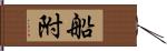 船附 Hand Scroll