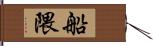 船隈 Hand Scroll