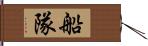 船隊 Hand Scroll