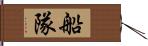 船隊 Hand Scroll